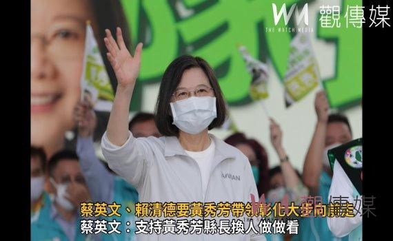 選戰風雲》影/選前黃金周 蔡英文:支持黃秀芳縣長換人做做看