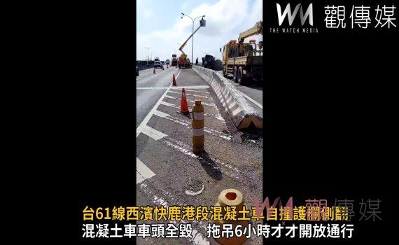 台61線西濱快鹿港段混凝土車自撞護欄側翻 駕駛受傷送醫