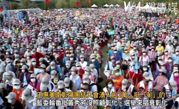 選戰風雲》影／王惠美南彰場團結大會湧入逾2萬人挺「美」的 