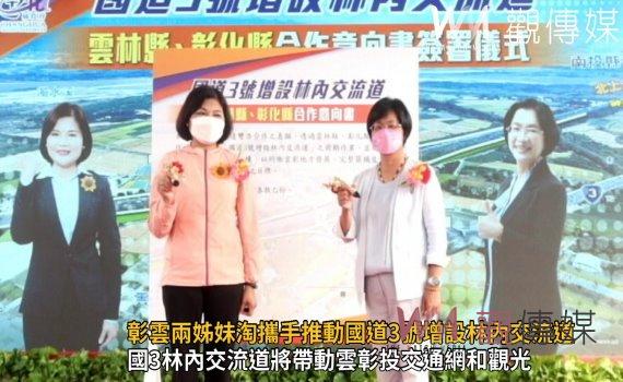 影/便捷又實惠!彰雲兩姊妹淘攜手推動國道3號增設林內交流道
