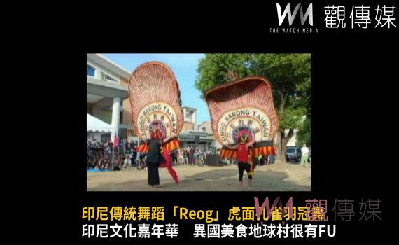 影/印尼傳統舞蹈「Reog」虎面孔雀羽冠舞 令人嘆為觀止