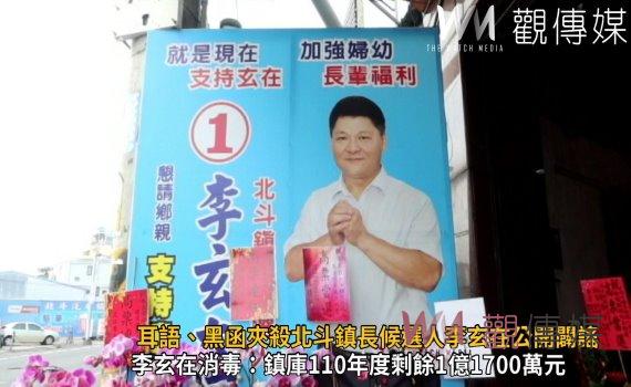 選戰風雲》影/耳語、黑函夾殺 北斗鎮長候選人李玄在公開闢謠