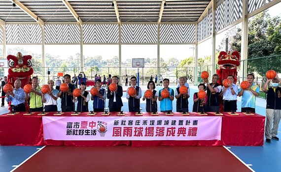 新社客庄禾埕風雨運動場啟用 打造優質運動環境