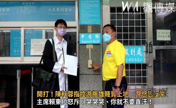 選戰風雲》影/員林市長戰火 陳秋蓉指游振雄賤賣土地 游怒告反擊