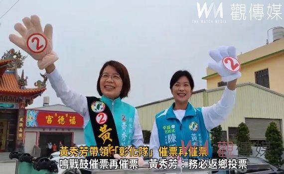 選戰風雲》影/戰鼓急鳴!黃秀芳帶領「彰化隊」催票再催票