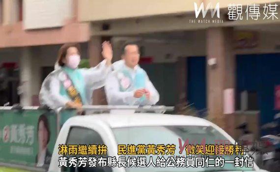 選戰風雲》影/淋雨繼續拚 民進黨黃秀芳:微笑迎接勝利
