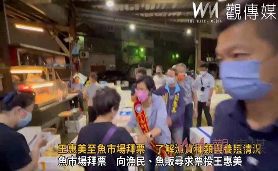 選戰風雲》影／王惠美至魚市場拜票　了解漁貨種類與養殖情況 