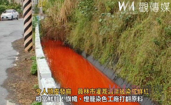 影/阿娘喂!紅色溝渠令人頭皮發麻 員林市灌溉溝渠被染成鮮紅