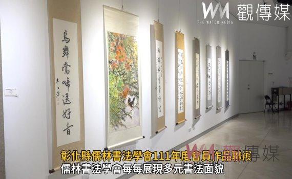 影／翰墨飄香！彰化縣儒林書法學會111年度會員作品聯展 