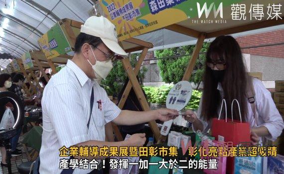 影/企業輔導成果展暨田彰市集 彰化亮點產業超吸睛
