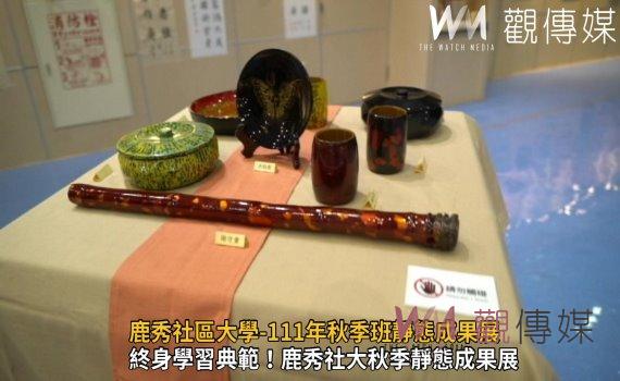 影／學無止境！鹿秀社區大學-111年秋季班靜態成果展 