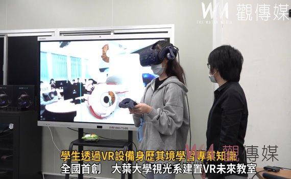 影／虛擬實境！學生透過VR設備身歷其境學習專業知識 