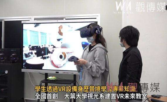 影/虛擬實境!學生透過VR設備身歷其境學習專業知識