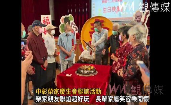 影/中彰榮家慶生會聯誼活動 「實體、線上及線下」三劍齊發