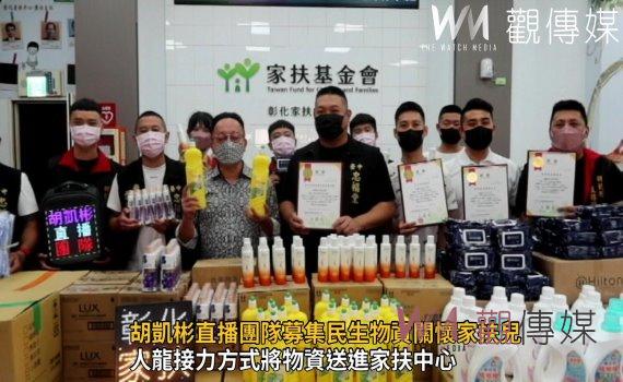 影/愛心不設「縣」!胡凱彬直播團隊募集民生物資關懷家扶兒