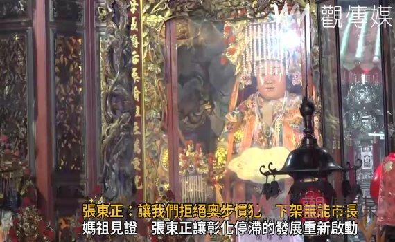 選戰風雲》影/南瑤宮媽祖見證 張東正讓彰化停滯的發展重新啟動