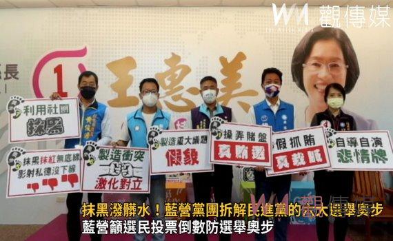 選戰風雲》影/抹黑潑髒水!藍營黨團拆解民進黨的六大選舉奧步