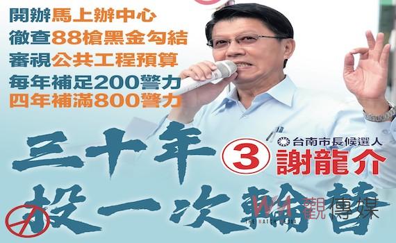 投票前一日信心喊話 謝龍介:為鄉親拚一次