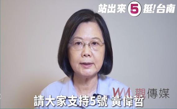 蔡英文親錄影片幫忙催票 力挺黃偉哲連任繼續拚