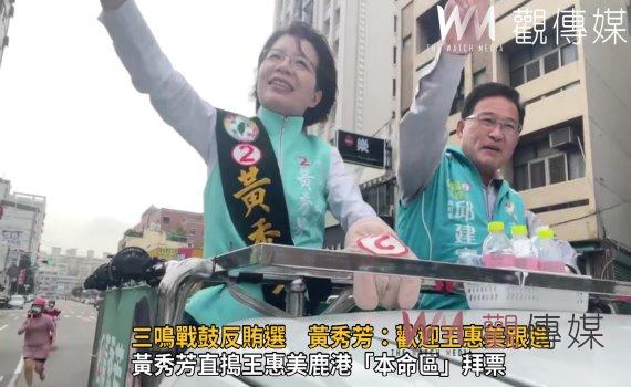 選戰風雲》影/「彰化隊」三鳴戰鼓反賄選 黃秀芳:歡迎王惠美跟進