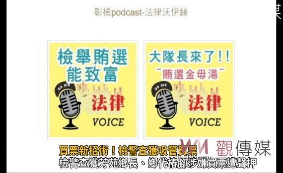 選戰風雲》影/買票新招術!檢警查獲吸管買票 村長候選人遭聲押