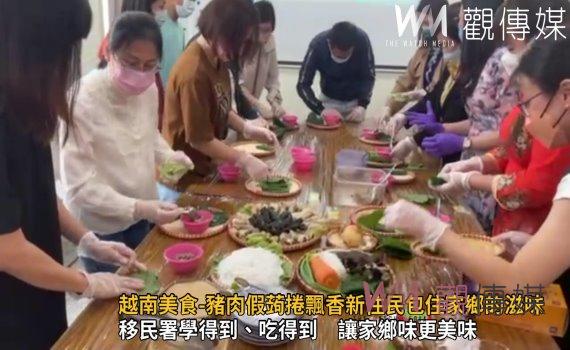 影/越南美食-豬肉假蒟捲飄香 移民署與新住民包住家鄉的滋味