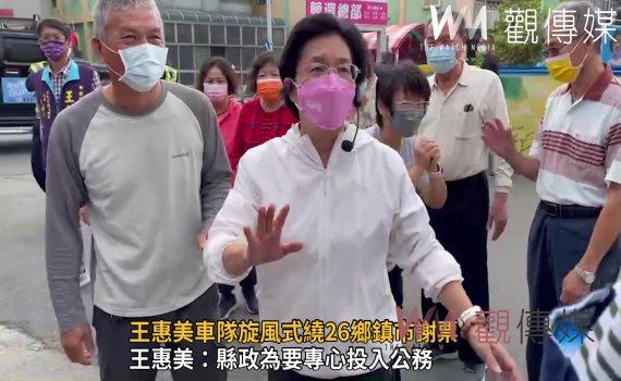 選戰風雲》影/王惠美車隊旋風式繞26鄉鎮市謝票