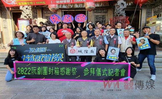 8城隍廟贊助挺藝文　阮劇團歲末封箱感謝祭開演