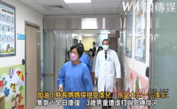 影/加油!縣長媽媽探視受虐兒 希望大家一同集氣