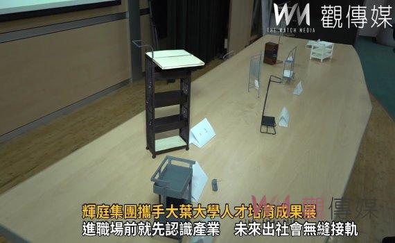 影/智慧機械產學接軌 輝庭集團攜手大葉大學人才培育成果展