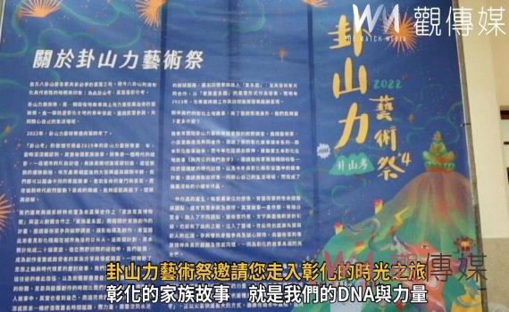 影/卦山力藝術祭「卦山考」 12/3-4 邀請您走入彰化的時光之旅