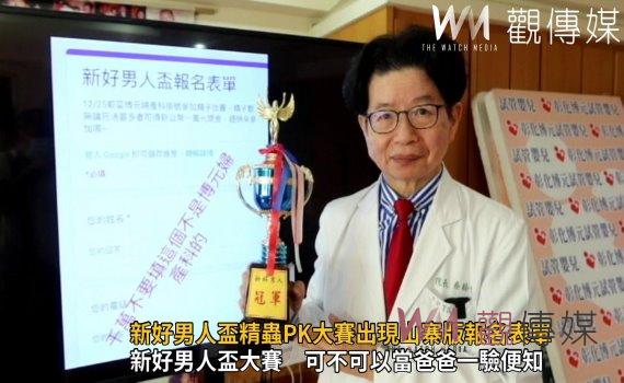 影/新好男人盃精蟲PK大賽出現山寨版報名表單 院方報警追查