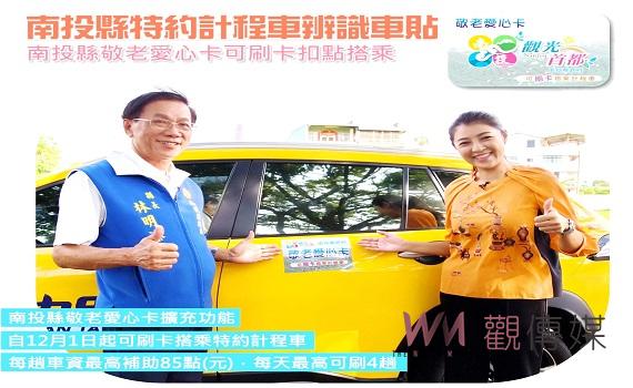 南投縣敬老愛心卡更好用! 今 (1)日起可刷卡搭乘特約計程車