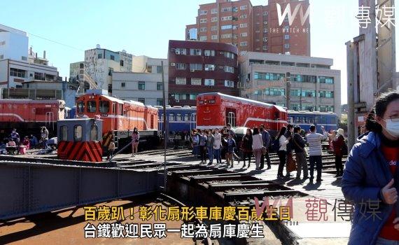影/百歲趴!彰化扇形車庫慶百歲生日 14代同堂畫面將重現