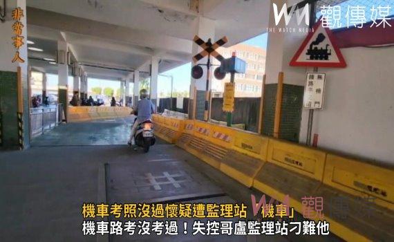 影/機車考照沒過懷疑遭監理站「機車」失控哥監理站櫃台拍桌咆哮