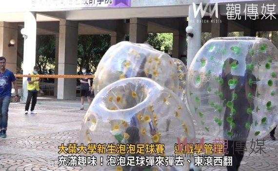 影/人體碰碰車 大葉大學新生泡泡足球賽 遊戲學管理