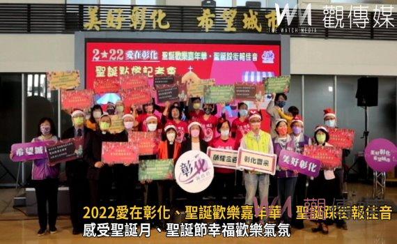 影/2022愛在彰化、聖誕歡樂嘉年華 聖誕踩街報佳音