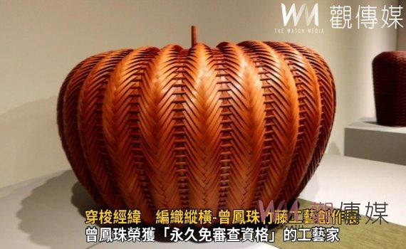 影/傳藝巧工!穿梭經緯 編織縱橫-曾鳳珠竹藤工藝創作展
