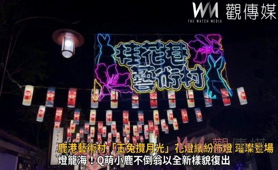 影/鹿港藝術村「玉兔攬月光」花燈繽紛佈燈 璀璨登場