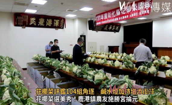 影/第五屆彰化縣花椰菜評鑑104組角逐 鹹水煙加持增添風味