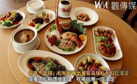 影／最有「年味」松柏軒推出董事長級私房料理年菜 