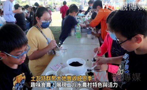 影/土瓦特群聚大地豐收感恩季 古早味柴火飯飄香連連