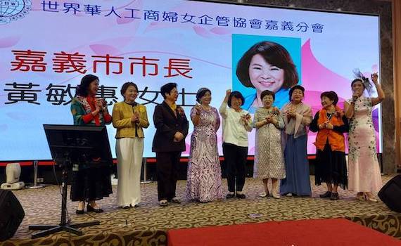 世界華人工商婦女企管協會嘉義分會長交接　勇媽黃敏惠到場祝賀場面盛大 