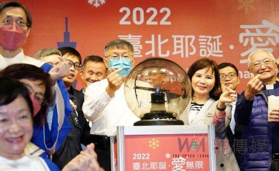 耶誕愛無限活動點燈 柯文哲:與商圈振興結合打造12月台北觀光特色