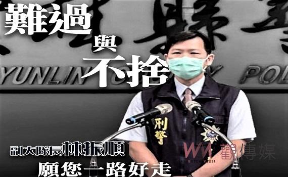 雲林刑大副隊長林振順猝逝 疑心梗不治婉惜痛失英才