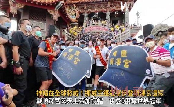 影/神帽在全球發威!挪威三鐵冠軍伊登順澤宮還願 將任觀光大使