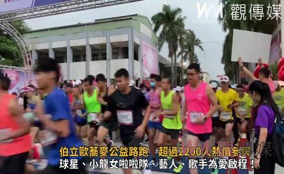 影/為愛啟程!伯立歐蕎麥公益路跑 超過2200人熱情參與