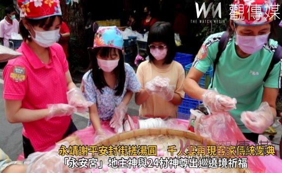 影/台灣味!永靖謝平安封街搓湯圓 千人宴再現客家傳統慶典