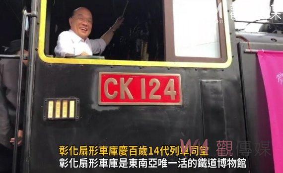 影/彰化扇形車庫慶百歲14代列車同堂 蒸汽CK124火車頭勾思鄉情感