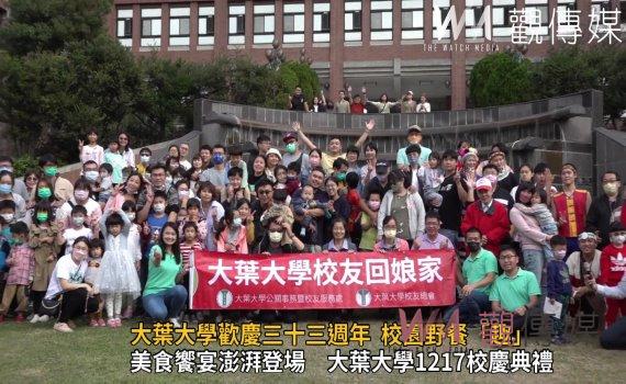 影／原汁原味！大葉大學歡慶三十三週年  校園野餐「趣」 